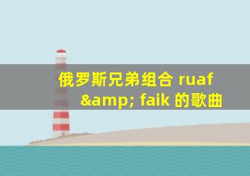 俄罗斯兄弟组合 ruaf & faik 的歌曲